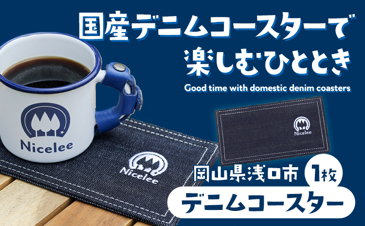 デニムコースター 30g(岡山県浅口市) 1枚 Nicelee ナイスリー《90日以内に発送予定(土日祝除く)》岡山県 浅口市 ブルー 国産デニム インディゴ 刺繍ロゴ入り アウトドア チェアリング