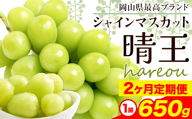 シャインマスカット 晴王 岡山県産 定期便 2ヶ月 9月・10月発送 [2025年先行予約]《9月中旬-10月末頃出荷(土日祝除く)》1房 650g ハレノスイーツ 岡山中央卸売市場店 岡山県 浅口市 【配送不可地域あり】