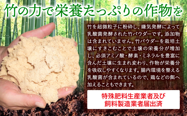 竹パウダー 12kg 公益社団法人浅口市シルバー人材センター《90日以内に出荷予定(土日祝除く)》岡山県 浅口市 竹パウダー バンブーパウダー 竹 土作り 野菜作り 送料無料