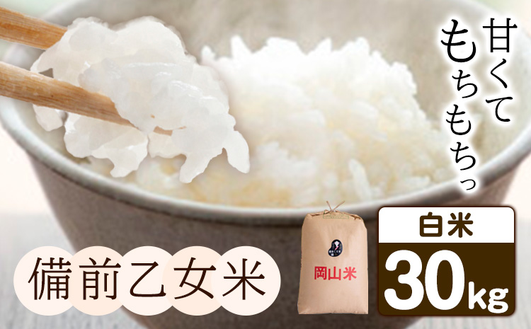 米 こめ コメ 備前乙女米 白米 30kg 石原果樹園 《30日以内に出荷予定(土日祝除く)》岡山県 浅口市 ご飯 お米 国産 岡山県産 送料無料