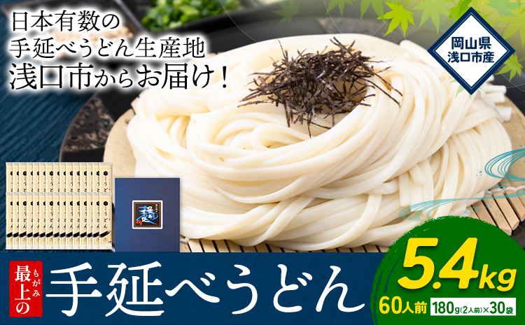 うどん 手延べ 手延べうどん 最上の手延べうどん 5.4kg 180g(2人前)×30袋 計60食入り 最上手延素麺 《30日以内に発送予定(土日祝除く)》 岡山県 浅口市 送料無料 麺 手のべ てのべ うどん