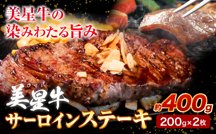 牛肉 サーロインステーキ 肉 美星牛 約400g 200g × 2枚 ハレノヒ良品《90日以内に発送予定(土日祝除く)》岡山県 浅口市 肉 和牛 国産 牛肉 サーロイン ステーキ 400g 美星和牛 冷凍 送料無料