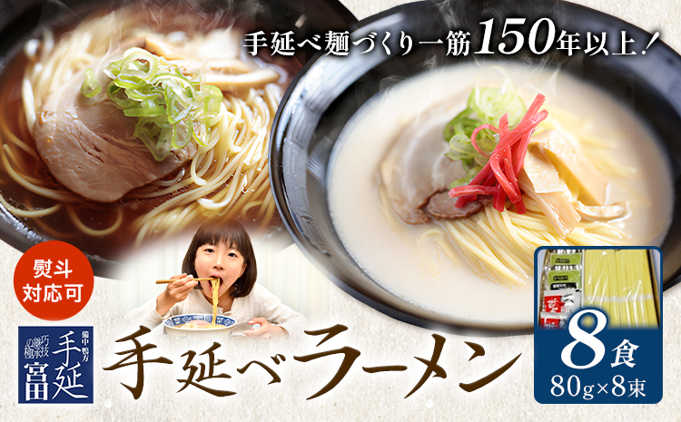 ラーメン 手延べ 手延べラーメン しょうゆ とんこつ スープ 付き 8食(80g×8束) 宮田製麺株式会社《30日以内に出荷予定(土日祝除く)》岡山県 浅口市 送料無料 贈答用 ギフト お取り寄せ お歳暮 乾麺 特産品 グルメ 小分け 醤油 豚骨