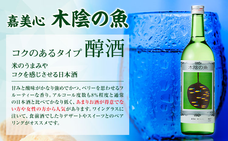 日本酒 純米酒 酒 飲んでビックリ！新感覚のワインテイストな日本酒 木陰の魚 木陰の魚 720ml×2本《30日以内に出荷予定(土日祝除く)》嘉美心酒造株式会社 岡山県 浅口市 日本酒 酒 送料無料 ワインテイスト アルコール