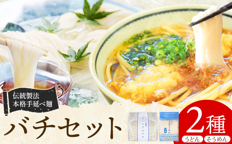 バチセット（うどんバチ・そうめんバチ）最上手延素麺有限会社《30日以内に出荷予定(土日祝除く)》岡山県 浅口市 送料無料 麺 バチ ばち うどん そうめん 素麺 送料無料