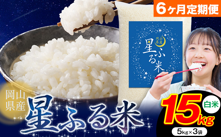 【6ヶ月定期便】応援米 星ふる米 15kg 岡山県産 白米《申し込み翌月から発送》ふるさと 岡山 岡山県 浅口市 米 送料無料 ブレンド米 白米 おにぎり米 コメ お米