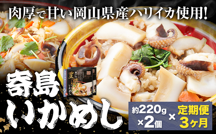 【3ヶ月定期便】炊き込みご飯 寄島 漁港の釜飯 いかめし 220g×2個 ×3回 (製造地：岡山県浅口市) ハレノヒ良品(まからずやストアー)《お申込み月の翌月から発送》岡山県 浅口市 イカ 釜めし セット【配送不可地域あり】（離島）冷凍 冷凍食品 惣菜 レトルト ひとり暮らし