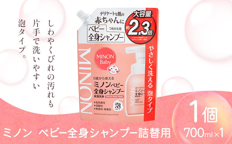 ミノンベビー全身シャンプー詰替用 700ml 1個 第一三共ヘルスケア[2週間程度で出荷(土日祝除く)]岡山県 浅口市 シャンプー 赤ちゃん 子ども 送料無料