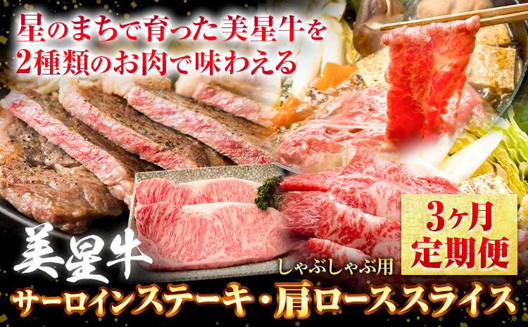 【3ヶ月定期便】美星牛 お肉の定期便 サーロインステーキ 肩ローススライス しゃぶしゃぶ用 ハレノヒ良品《お申込み月の翌月から発送》 岡山県 浅口市 肉 和牛 国産 牛肉 サーロイン 牛ロース しゃぶしゃぶ