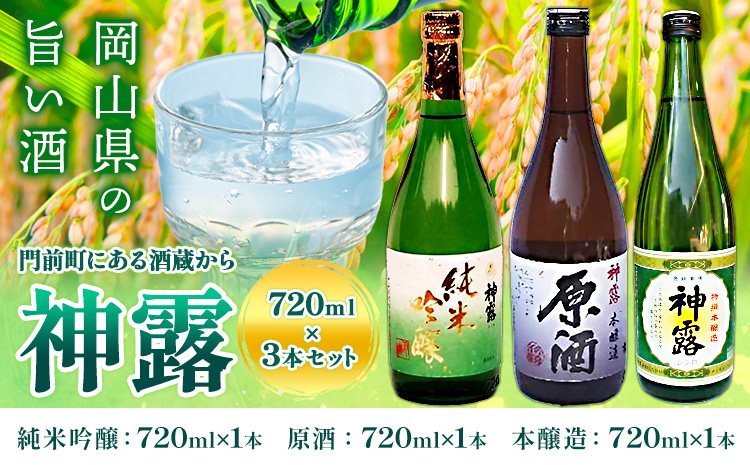 門前町にある酒蔵から「神露」720ml×3本セット 神露 純米吟醸 原酒 本醸造 720ml 各1本 計3本 《90日以内に出荷予定(土日祝除く)》 清酒神露醸造元 神露酒造株式会社 岡山県 浅口市 日本酒 酒 送料無料