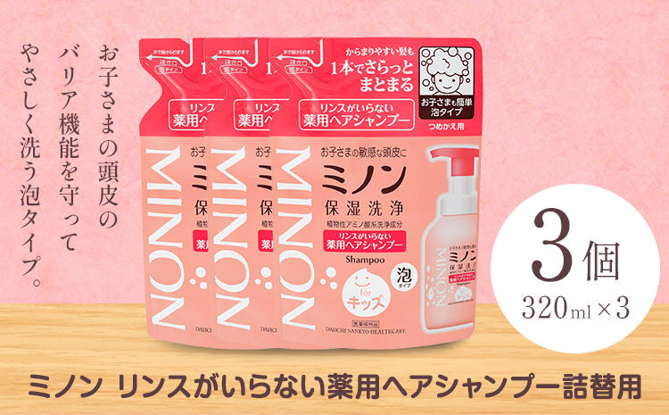 ミノンリンスがいらない薬用ヘアシャンプー 詰め替え 320ml 3個 第一三共ヘルスケア[2週間程度で出荷(土日祝除く)]岡山県 浅口市 シャンプー 赤ちゃん 子ども 泡 送料無料
