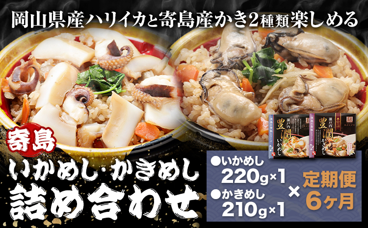 【6ヶ月定期便】炊き込みご飯 寄島 漁港の釜飯 かきめし 210g×1個 いかめし 220g×1個 ×6回 (製造地：岡山県浅口市) ハレノヒ良品(まからずやストアー)《お申込み月の翌月から発送》岡山県 浅口市 釜めし セット【配送不可地域あり】（離島）冷凍 冷凍食品 惣菜 レトルト