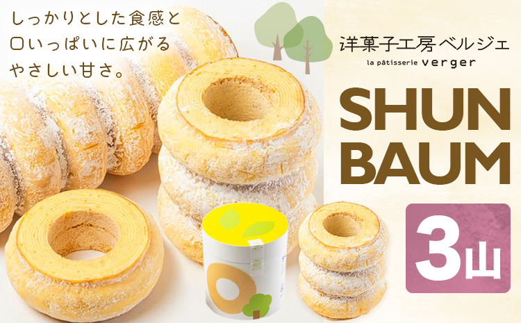SHUN BAUM 3山 洋菓子工房ベルジェ《30日以内に出荷予定(土日祝除く)》岡山県 浅口市 バウムクーヘン スイーツ お菓子 プレゼント 贈答用 バームクーヘン