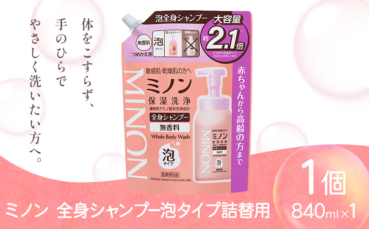 ミノン全身シャンプー泡タイプ詰替用 840ml 1個 第一三共ヘルスケア[2週間程度で出荷(土日祝除く)]岡山県 浅口市 シャンプー 赤ちゃん 子ども 泡 送料無料