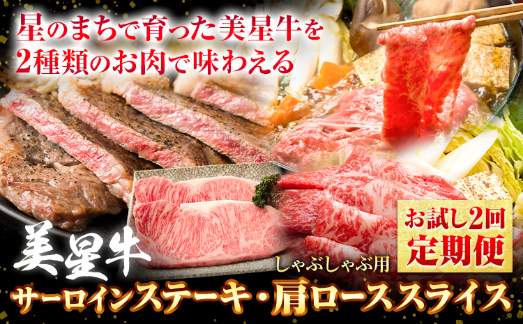 【お試し2回定期便】美星牛 お肉の定期便 サーロインステーキ 肩ローススライス しゃぶしゃぶ用 ハレノヒ良品《お申込み月の翌月から発送》 岡山県 浅口市 肉 和牛 国産 牛肉 サーロイン 牛ロース しゃぶしゃぶ