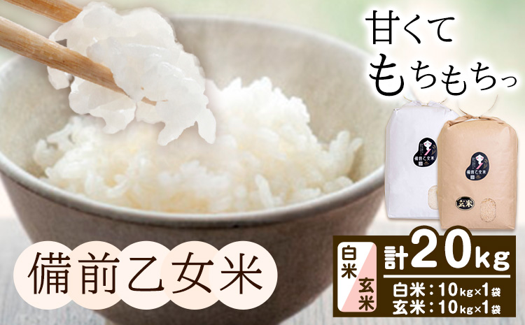 米 こめ コメ 備前乙女米 白米 玄米 計20kg 石原果樹園《30日以内に出荷予定（土日祝除く）》岡山県 浅口市 ご飯 お米 国産 岡山県産 送料無料