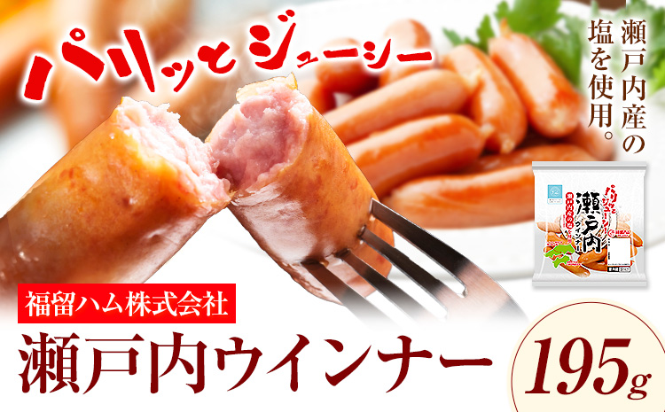 ウインナー 瀬戸内ウインナー195g 福留ハム株式会社《30日以内に出荷予定(土日祝除く)》岡山県 浅口市 ウインナー 送料無料