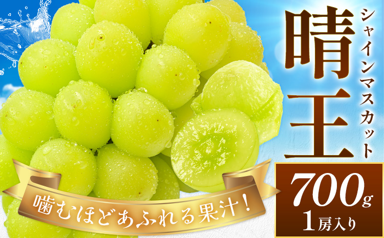 【2026年先行予約】ぶどう シャインマスカット 晴王 約700g (1房入り) 満天フルーツ《2026年9月上旬-10月末頃出荷》岡山県 浅口市 送料無料 マスカット フルーツ 果物 お取り寄せフルーツ 贈り物 ギフト 国産 岡山県産【配送不可地域あり】