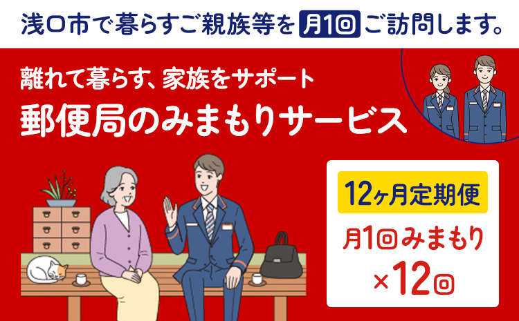 郵便局のみまもりサービス 12ヶ月コース 日本郵便株式会社《30日以内に出荷予定(土日祝除く)》岡山県 浅口市 郵便局 見守り