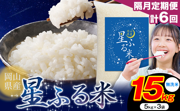 【隔月定期便 計6回】応援米 星ふる米 無洗米 15kg 岡山県産《申し込み翌月から発送》ふるさと 岡山 岡山県 浅口市 米 送料無料 ブレンド米 おにぎり米 コメ お米