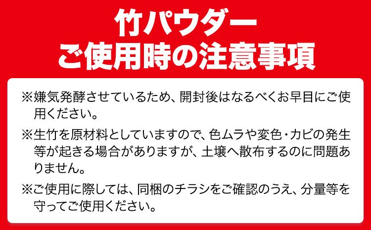 竹パウダー 12kg 公益社団法人浅口市シルバー人材センター《90日以内に出荷予定(土日祝除く)》岡山県 浅口市 竹パウダー バンブーパウダー 竹 土作り 野菜作り 送料無料