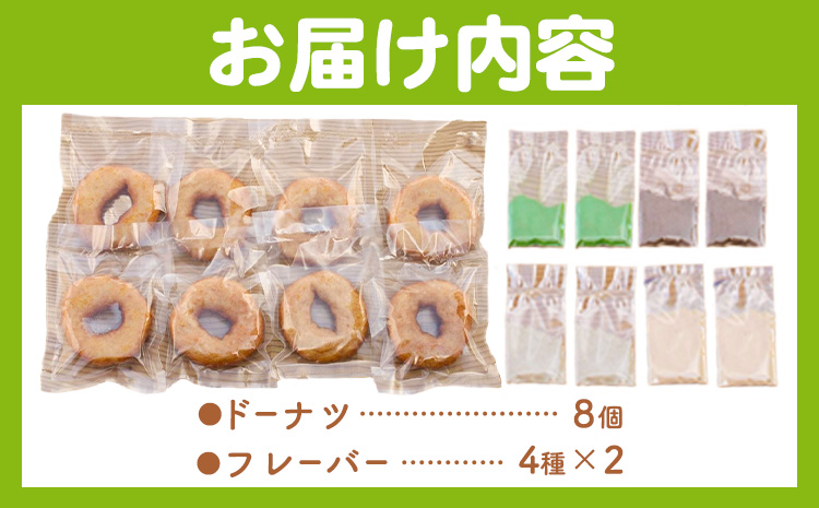 もっちもち 米粉ドーナツ 8個入り（1個60g）フレーバー4種類 きび砂糖 きなこ（つちのわ) 抹茶 玄米コーヒー味（メモリザ）《30日以内に出荷予定(土日祝除く)》岡山県 浅口市 UNITECAFE 米粉 ドーナツ グルテンフリー スイーツ