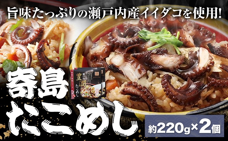 炊き込みご飯 寄島 漁港の釜飯 たこめし 220g×2個 (製造地：岡山県浅口市) ハレノヒ良品(まからずやストアー)《90日以内に発送予定(土日祝除く)》岡山県 浅口市 かき 牡蠣 釜めし セット【配送不可地域あり】（離島）冷凍 冷凍食品 惣菜 レトルト ひとり暮らし