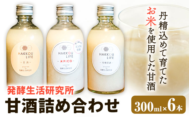 甘酒 詰め合わせ 300ml 6本 発酵生活研究所 丸本酒造株式会社 《30日以内に出荷予定(土日祝除く)》岡山県 浅口市 セット ノンアルコール 白麹 送料無料