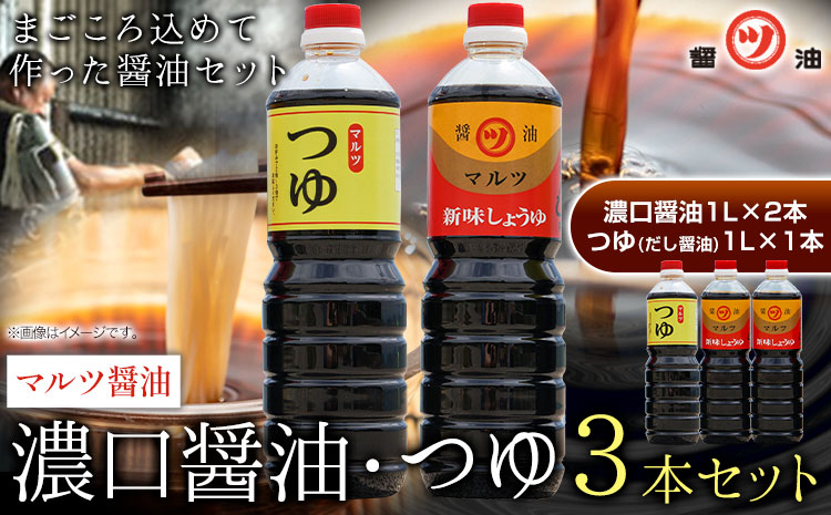 醤油 つゆ 濃口醤油2本+つゆ1本セット 1L×3本 道広醤油店《90日以内に出荷予定(土日祝除く)》岡山県 浅口市 濃口醤油 甘口醤油 調味料 しょうゆ つゆ 醤油セット 送料無料