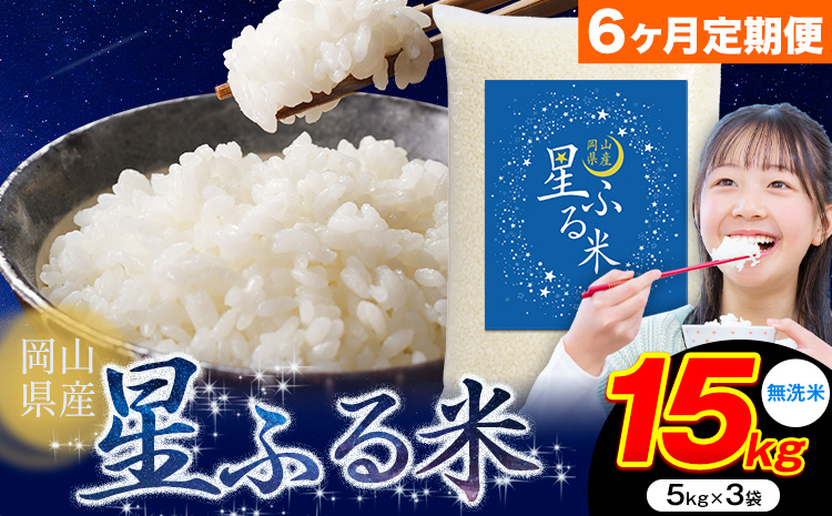 【6ヶ月定期便】応援米 星ふる米 15kg 岡山県産 無洗米《申し込み翌月から発送》ふるさと 岡山 岡山県 浅口市 米 送料無料 ブレンド米 無洗米 白米 おにぎり米 コメ お米