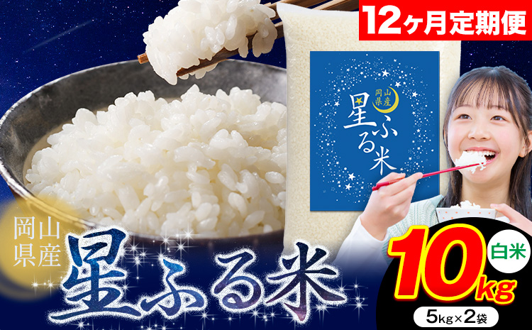 【12ヶ月定期便】応援米 星ふる米 10kg 岡山県産 白米《申し込み翌月から発送》ふるさと 岡山 岡山県 浅口市 米 送料無料 ブレンド米 白米 おにぎり米 コメ お米
