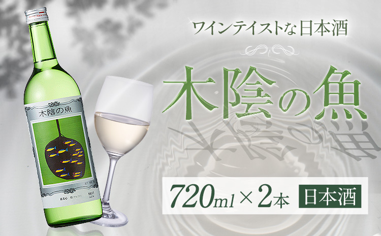 日本酒 純米酒 酒 飲んでビックリ！新感覚のワインテイストな日本酒 木陰の魚 木陰の魚 720ml×2本《30日以内に出荷予定(土日祝除く)》嘉美心酒造株式会社 岡山県 浅口市 日本酒 酒 送料無料 ワインテイスト アルコール