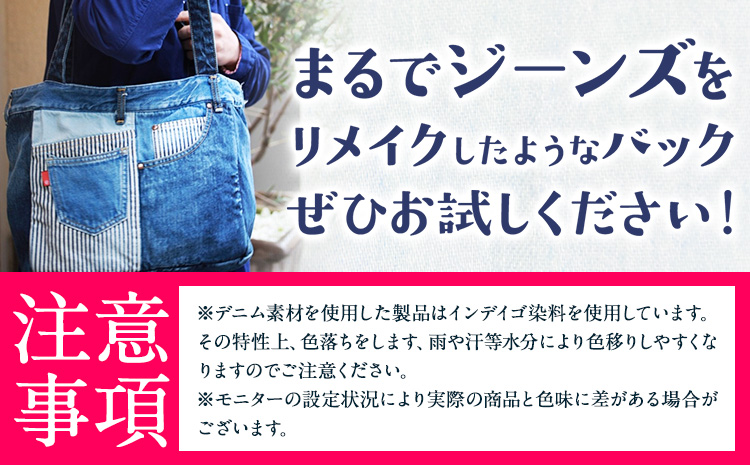 ジーンズリメイクバッグ デニム バッグ 日本製 かばん 鞄 カバン 通勤 通学 旅行 メンズ レディース 無地 株式会社山陽ハイクリーナー《90日以内に出荷予定(土日祝除く)》岡山県 浅口市 送料無料