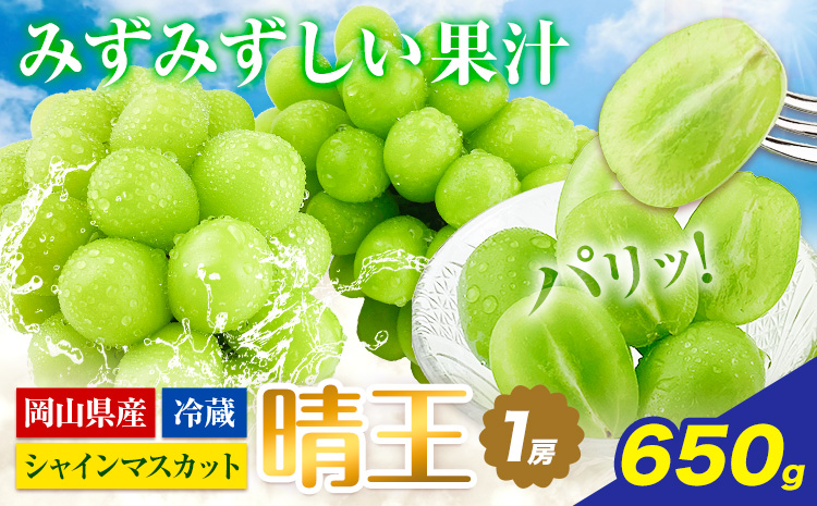 ぶどう [2026年先行予約] シャインマスカット 晴王 1房 650g 岡山県産《2026年9月上旬-10月末頃出荷(土日祝除く)》 ハレノフルーツ マスカット 送料無料 岡山県 浅口市 フルーツ 果物 贈り物 ギフト 国産 岡山県産 くだもの 青果物 【配送不可地域あり】（北海道・沖縄・離島）a-1