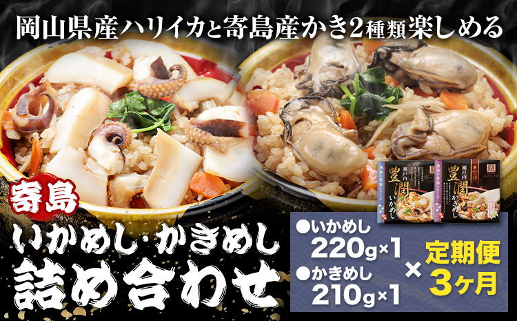 【3ヶ月定期便】炊き込みご飯 寄島 漁港の釜飯 かきめし 210g×1個 いかめし 220g×1個 ×3回 (製造地：岡山県浅口市) ハレノヒ良品(まからずやストアー)《お申込み月の翌月から発送》岡山県 浅口市 釜めし セット【配送不可地域あり】（離島）冷凍 冷凍食品 惣菜 レトルト