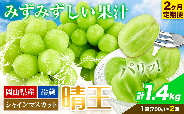 ぶどう 2ヶ月 定期便 [2026年先行予約] シャインマスカット 晴王 約700g 岡山県産《9月上旬-10月末頃出荷(土日祝除く)》 ハレノフルーツ マスカット 送料無料 岡山県 浅口市 フルーツ 果物 贈り物 ギフト 国産 岡山県産 くだもの【配送不可地域あり】（北海道・沖縄・離島）