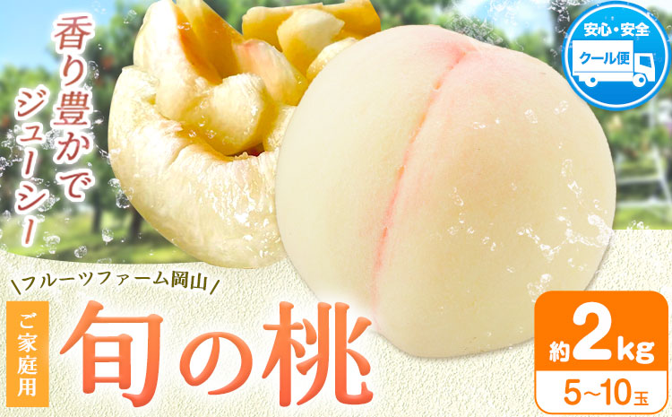 【2026年先行予約】桃 旬 旬の桃 ご家庭用 2kg (5〜10玉) フルーツファーム岡山《2026年6月下旬-8月下旬頃出荷》岡山県 浅口市 送料無料 フルーツ モモ 果物 青果 旬 国産 岡山県産【配送不可地域あり】（離島）
