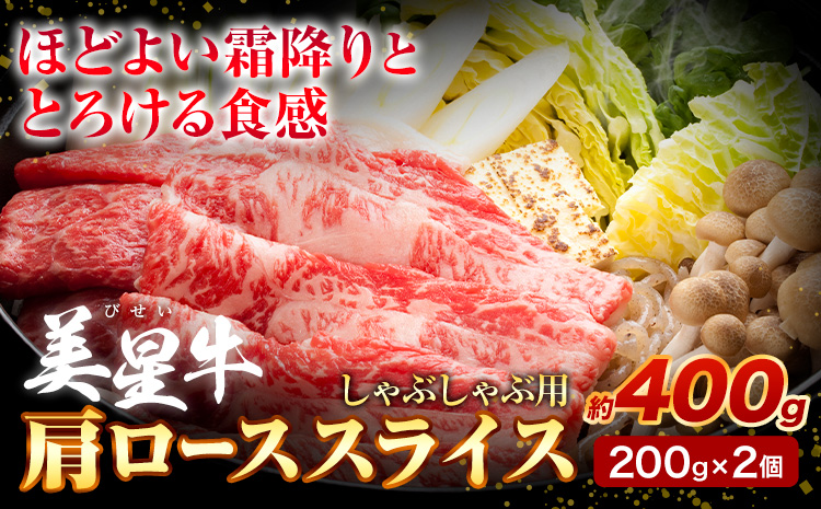 牛肉 ロース スライス 肩ロース 美星牛 約400g 200g × 2個 ハレノヒ良品《90日以内に発送予定(土日祝除く)》 岡山県 浅口市 肉 和牛 国産 牛肉 牛ロース 肩ローススライス すき焼き しゃぶしゃぶ 美星和牛 冷凍 送料無料