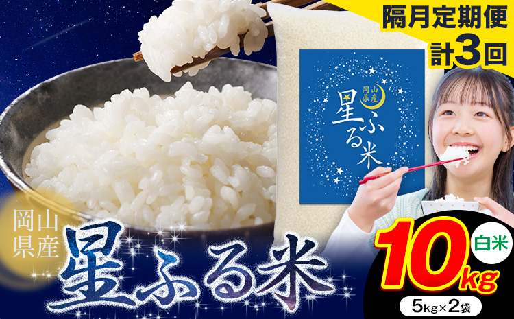 【隔月定期便 計3回】応援米 星ふる米 白米 10kg 岡山県産《申し込み翌月から発送》ふるさと 岡山 岡山県 浅口市 米 送料無料 ブレンド米 おにぎり米 コメ お米