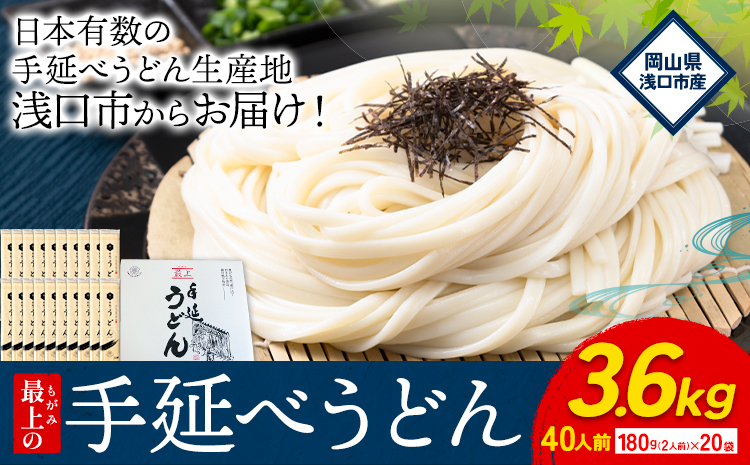 うどん 手延べ 手延べうどん 最上の手延べうどん 3.6kg 180g(2人前)×20袋 計40食入り 最上手延素麺 《30日以内に発送予定(土日祝除く)》 岡山県 浅口市 送料無料 麺 手のべ てのべ うどん