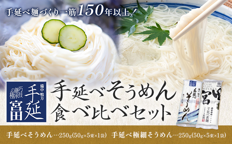 そうめん 素麺 手延べ 手延べそうめん 極細 食べ比べ セット 各250g×2袋 宮田製麺株式会社《30日以内に出荷予定（土日祝除く）》岡山県 浅口市 送料無料 麺 贈答用 ギフト お取り寄せ お歳暮 乾麺 素麺 麺類 備蓄 特産品 グルメ 小分け