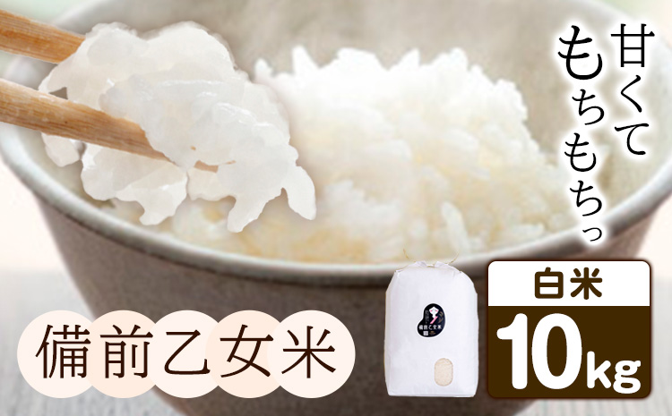 米 こめ コメ 備前乙女米 白米 10kg 石原果樹園 《30日以内に出荷予定(土日祝除く)》岡山県 浅口市 ご飯 お米 国産 岡山県産 送料無料