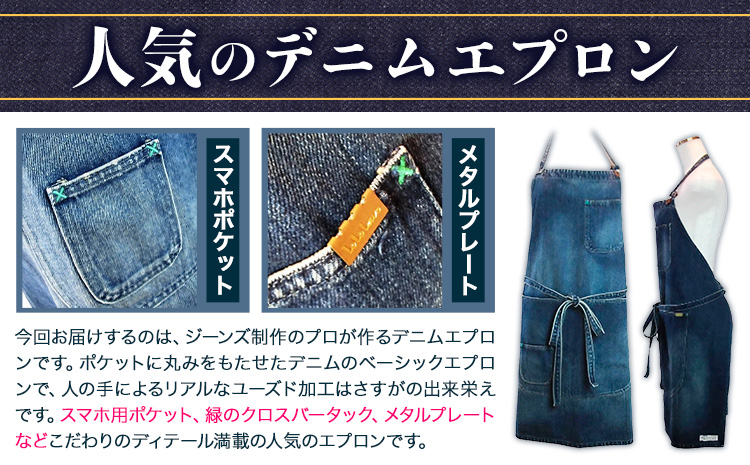 デニムエプロン ユーズド濃色 日本製 株式会社山陽ハイクリーナー《90日以内に出荷予定(土日祝除く)》岡山県 浅口市 送料無料