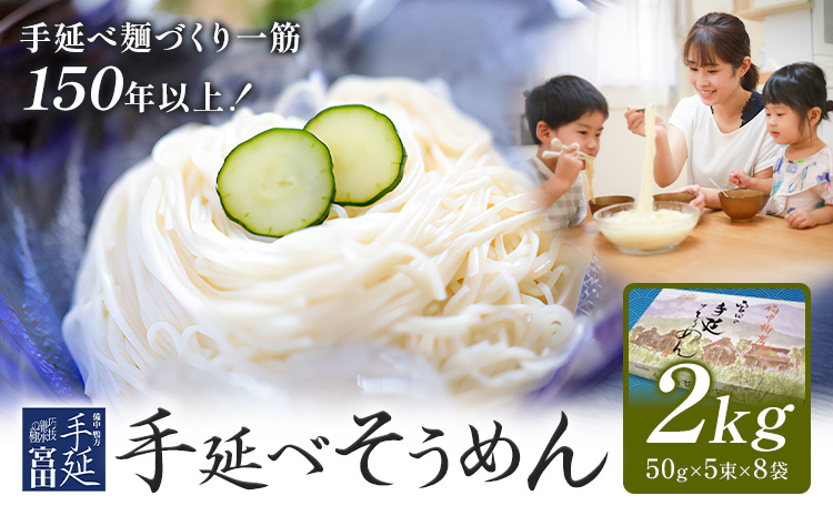そうめん 素麺 手延べ 手延べそうめん 2kg (50g×5束×8袋) お試し 宮田製麺株式会社《30日以内に出荷予定(土日祝除く)》岡山県 浅口市 送料無料 麺 贈答用 ギフト お取り寄せ お歳暮 乾麺 素麺 麺類 備蓄 特産品 グルメ 小分け