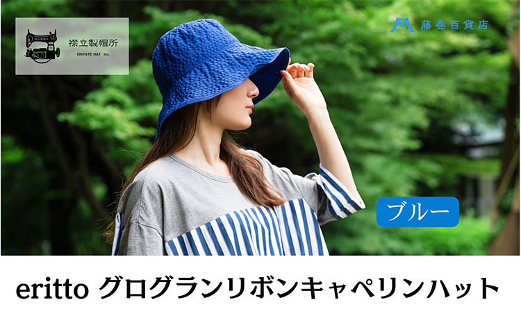 帽子 藤巻百貨店×襟立製帽所 erittoグログランリボンキャペリンハット 1個 藤巻別注モデル 【カラー：ブルー】 サイズ調整機能付 56.5～58cm 株式会社caramo《60日以内に出荷予定(土日祝除く)》岡山県 浅口市 帽子 送料無料
