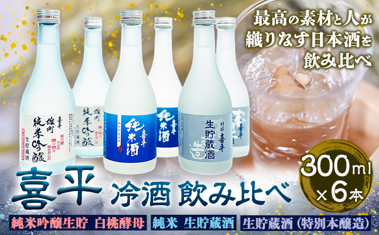 喜平 冷酒飲み比べ 300ml×6本 特撰 喜平 純米吟醸生貯 白桃酵母 特撰 喜平 純米 生貯蔵酒 特撰 喜平 生貯蔵酒（特別本醸造）《30日以内に出荷予定(土日祝除く)》平喜酒造株式会社 岡山県 浅口市 日本酒 酒 送料無料