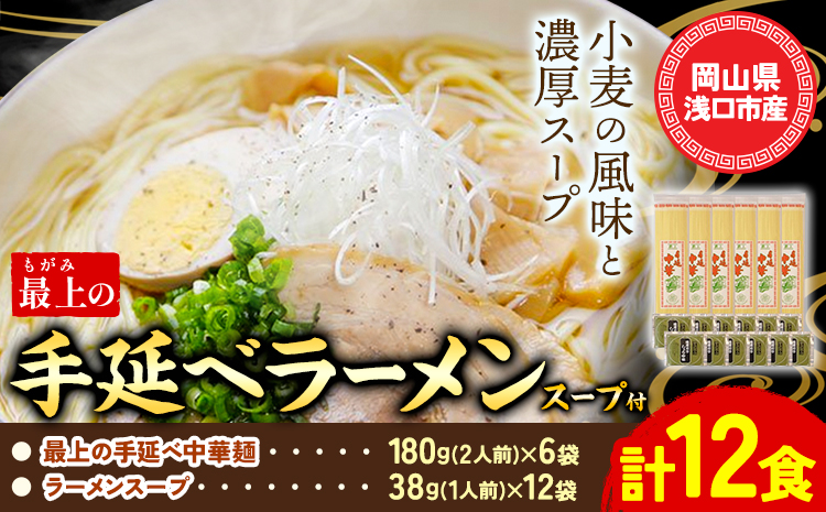 最上の手延べラーメン 12食入り【スープ付】最上の手延べ中華麺 180g(2人前)×6袋 ラーメンスープ 38g(1人前)×12袋 最上手延素麺有限会社《30日以内に出荷予定(土日祝除く)》岡山県 浅口市 送料無料 麺 手のべ てのべ