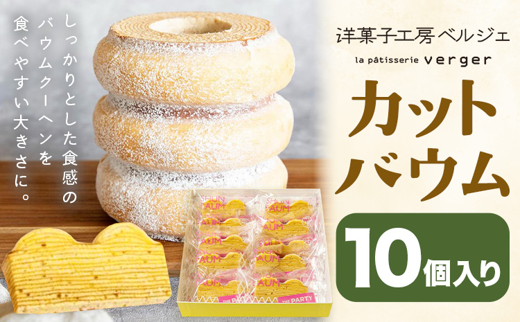カットバウム 10個 洋菓子工房ベルジェ《30日以内に出荷予定(土日祝除く)》岡山県 浅口市 バウムクーヘン スイーツ お菓子 プレゼント 贈答用 バームクーヘン