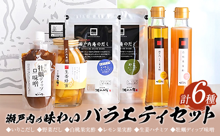 調味料 セット だし 瀬戸内の味わいバラエティセット 6種 《30日以内に出荷予定(土日祝除く)》ケイコーポレーション 岡山県 浅口市 いりこだし 野菜だし 白桃果実酢 レモン果実酢 生姜ハチミツ 牡蠣ディップ味噌