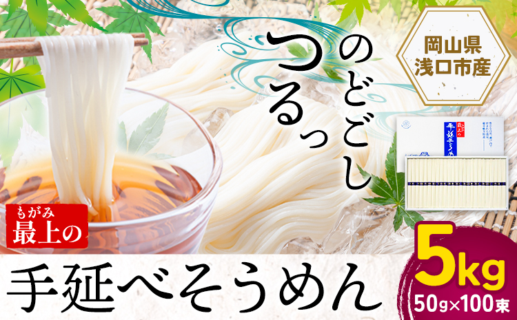  そうめん 素麺 手延べ 手延べそうめん 最上の手延べそうめん 5kg 50g × 100束 最上手延素麺 《30日以内に発送予定(土日祝除く)》 岡山県 浅口市 送料無料 ソウメン 麺 手のべ てのべ にゅうめん